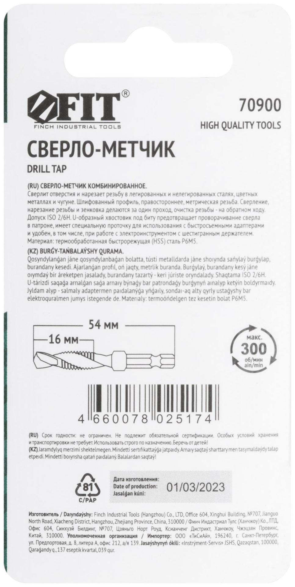 Сверло-Метчик комбинированное метрическое, быстрорежущая (HSS) сталь Р6М5, М3х0,5 мм, 16/54 мм (70900)