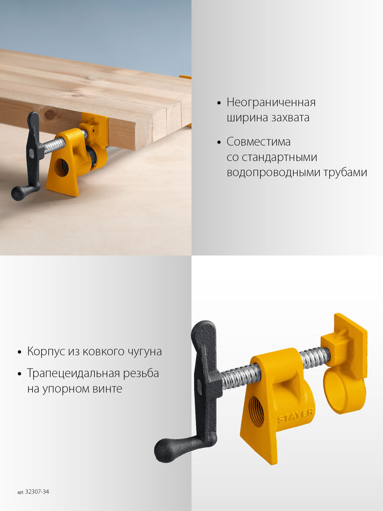 Трубная струбцина 3/4 STAYER 32307-34