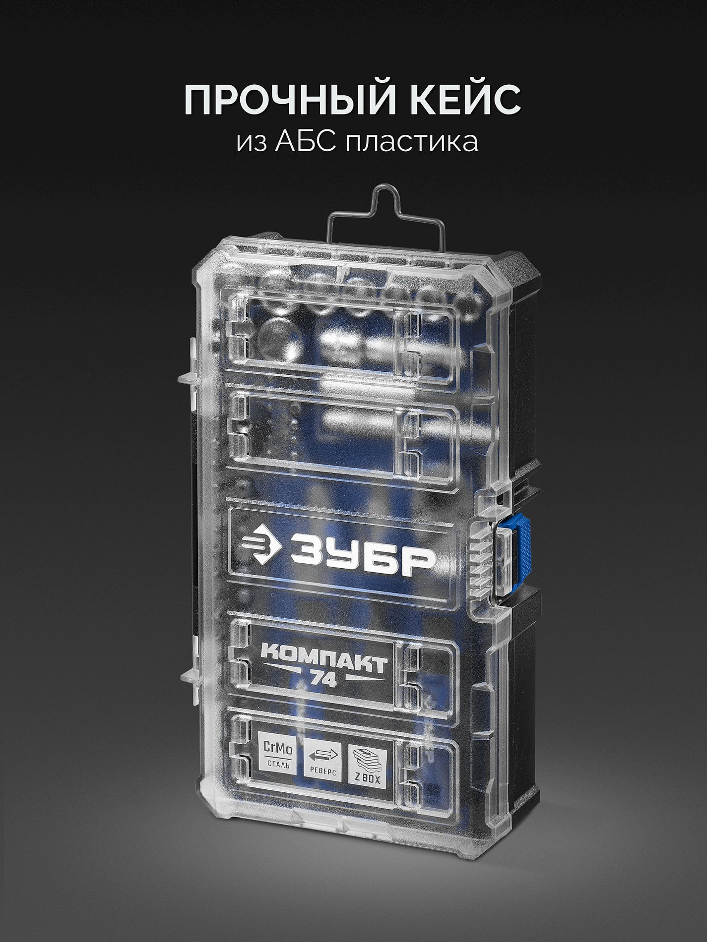 Универсальный набор инструмента 74 предм., система стыковки Z-БОКС Компакт ЗУБР Профессионал 25283