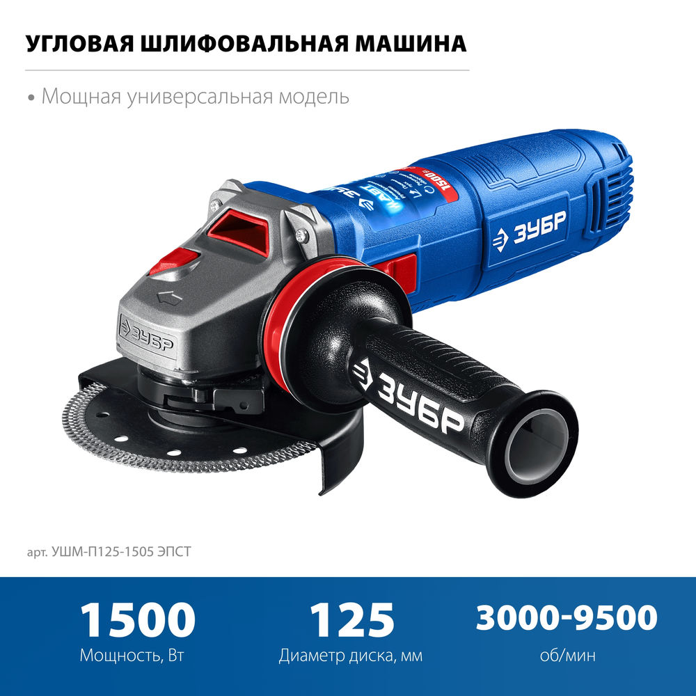 УШМ 1500 Вт d125 мм регулировка оборотов фланец МИГ ЗУБР Профессионал УШМ-П125-1505 ЭПСТ