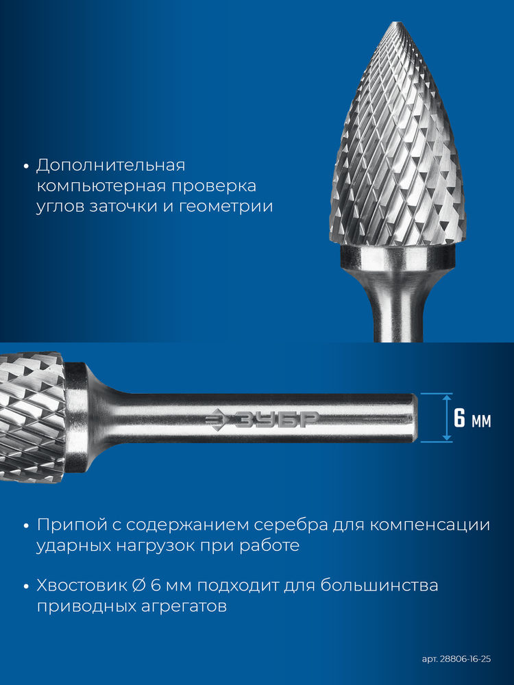 Борфреза твердосплавная 16?25 мм тип G парабола с острым углом хв-к 6 мм Профессионал ЗУБР 28806-16-25