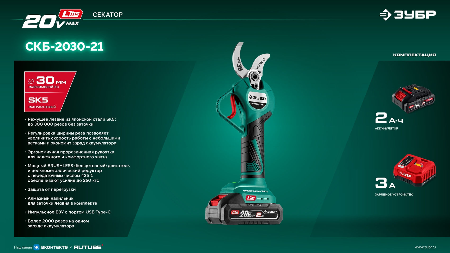 ЗУБР 20 В, 30 мм макс. рез, 1 АКБ LMS (2 Ач), секатор аккумуляторный (СКБ-2030-21)