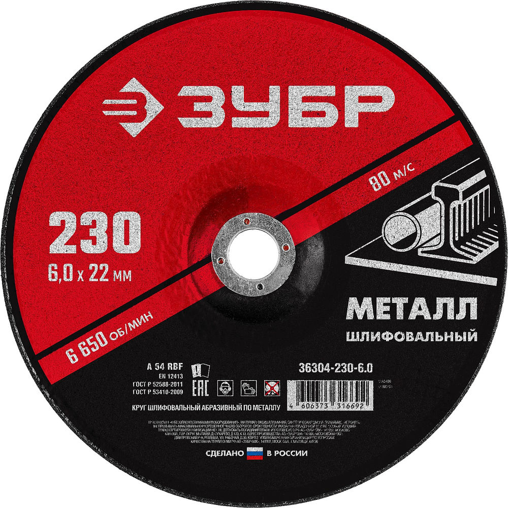 Круг шлифовальный 230?6?22.2 мм по металлу для УШМ ЗУБР 36304-230-6.0