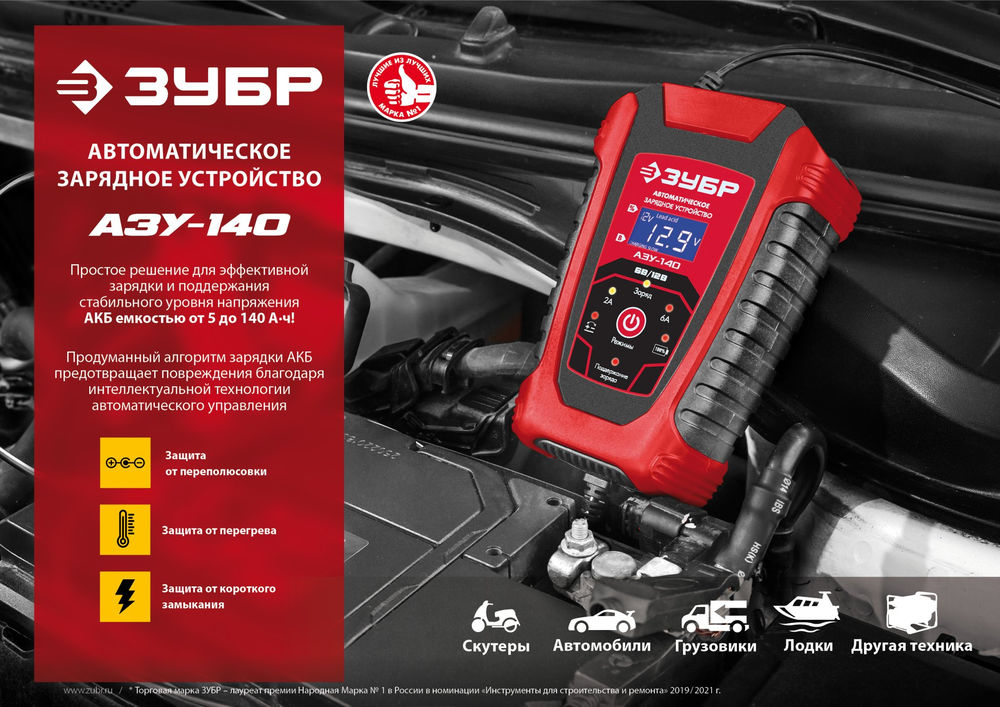 Зарядное устройство 6/12 В 6 А автоматическое ЗУБР АЗУ-140 59310