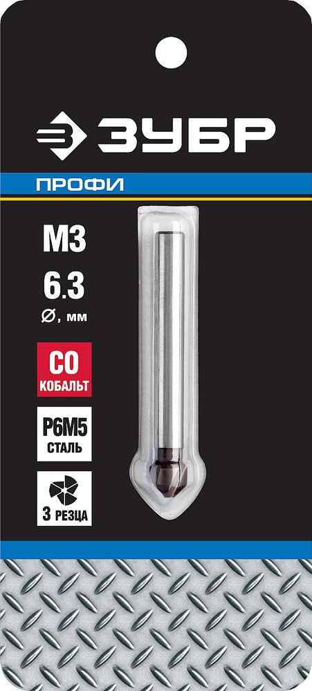 Конусный зенкер 6.3 x 45 мм, для раззенковки М3, кобальтовое покрытие Кобальт ЗУБР Профессионал 29732-3