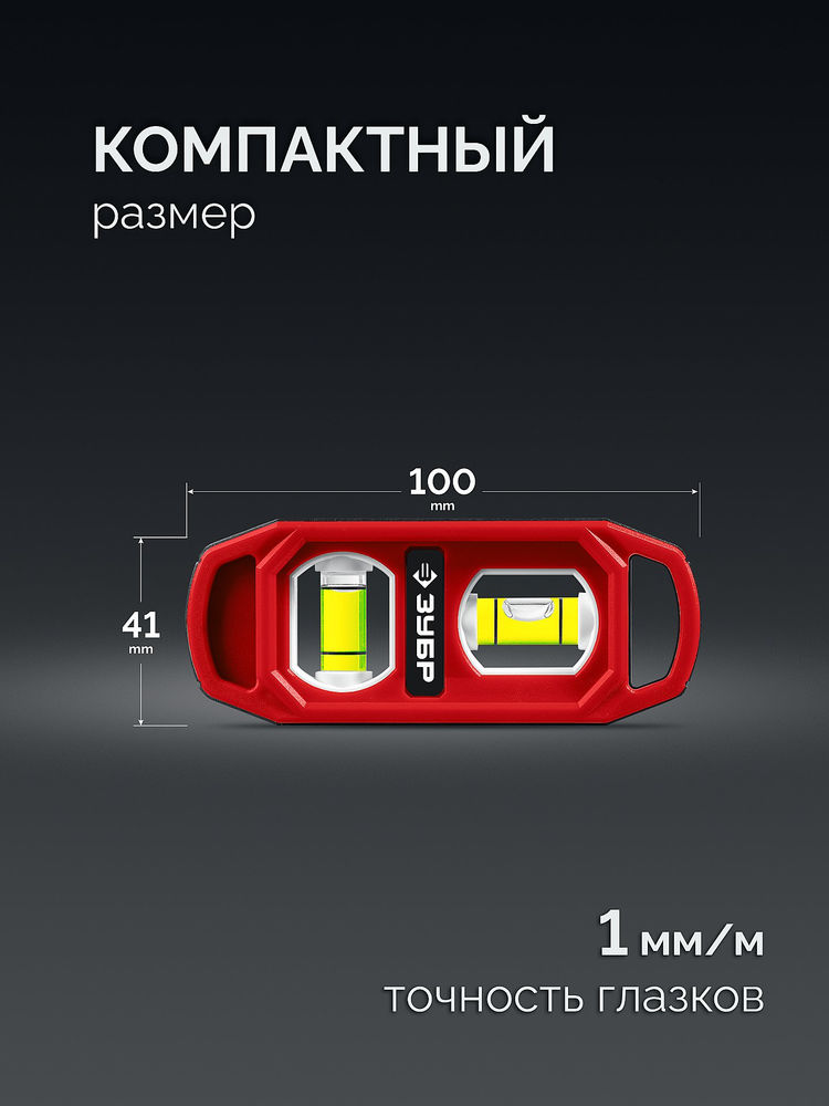 Компактный магнитный уровень КОМПАКТ-2, 100 мм, пластиковый корпус ЗУБР 3458