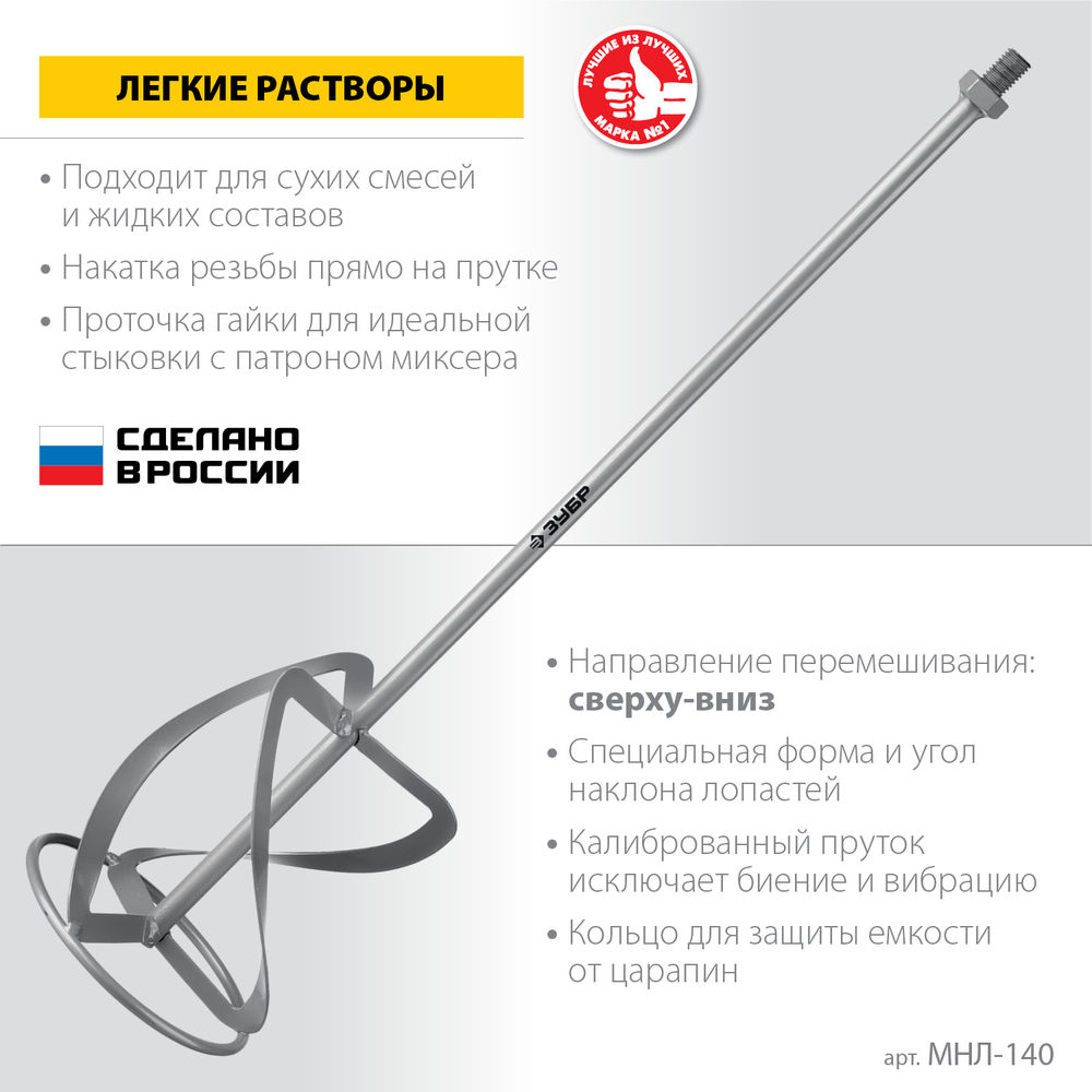 Насадка-миксер М14, d140 мм, для легких растворов сверху-вниз ЗУБР МНЛ-140