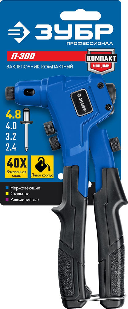 Заклепочник компактный литой 2.4 - 4.8 мм 195 мм ЗУБР П-300 Профессионал 311933