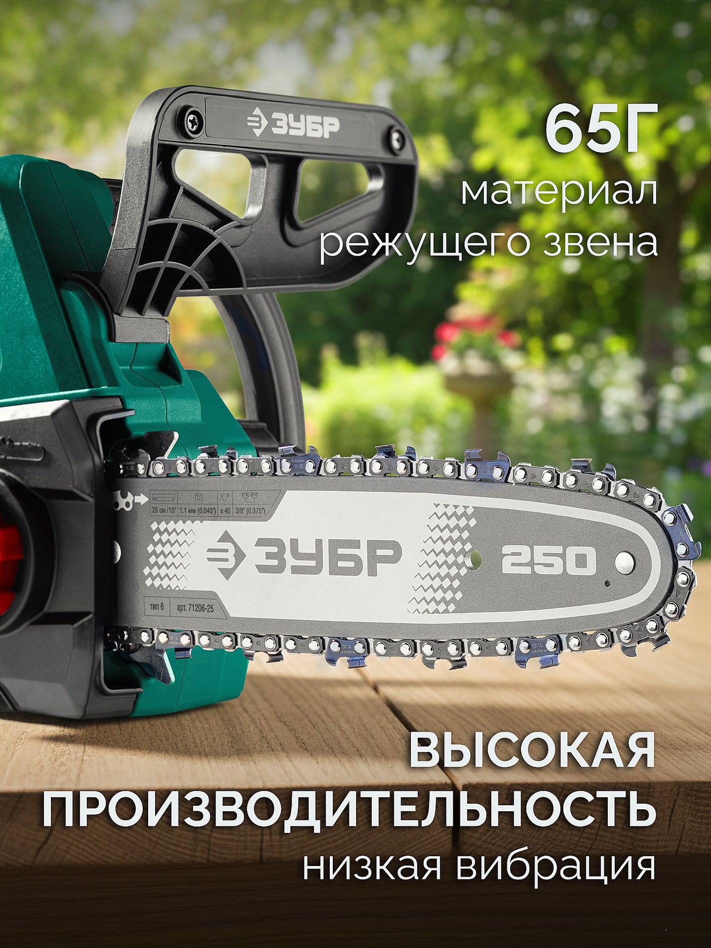 ЗУБР тип 6, 25 см, шаг 3/8?, паз 1.1 мм, 40 звеньев, цепь (71306-25)