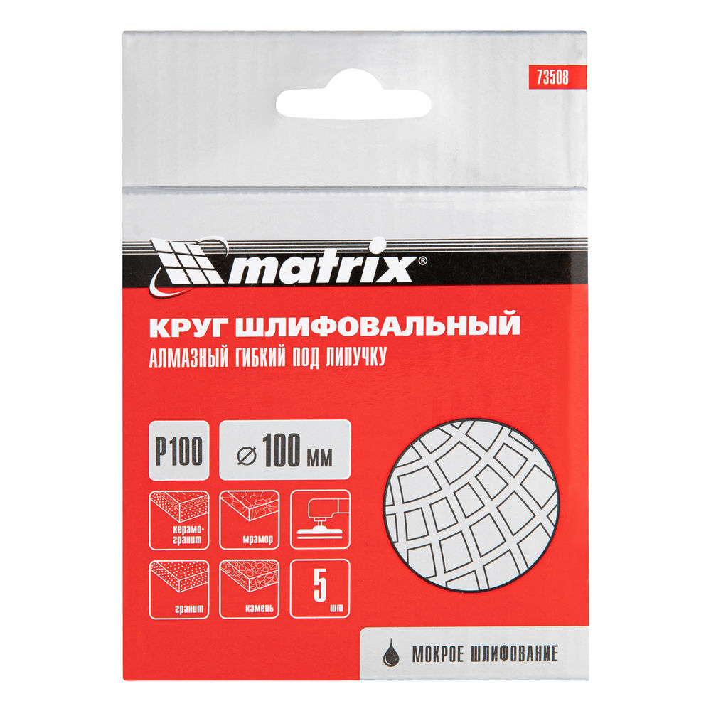 Алмазный гибкий шлифовальный круг, 100 мм, P100, мокрое шлифование, 5 шт. Matrix (73508)