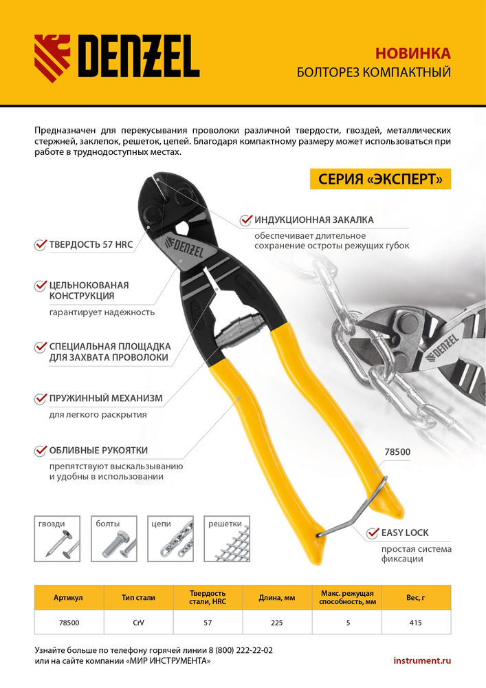 Болторез компактный, 225 мм - 9, Cr-V Denzel