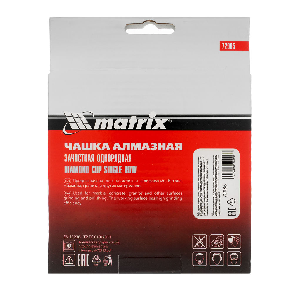 Чашка алмазная зачистная, 125 мм, однорядная Matrix (72985)