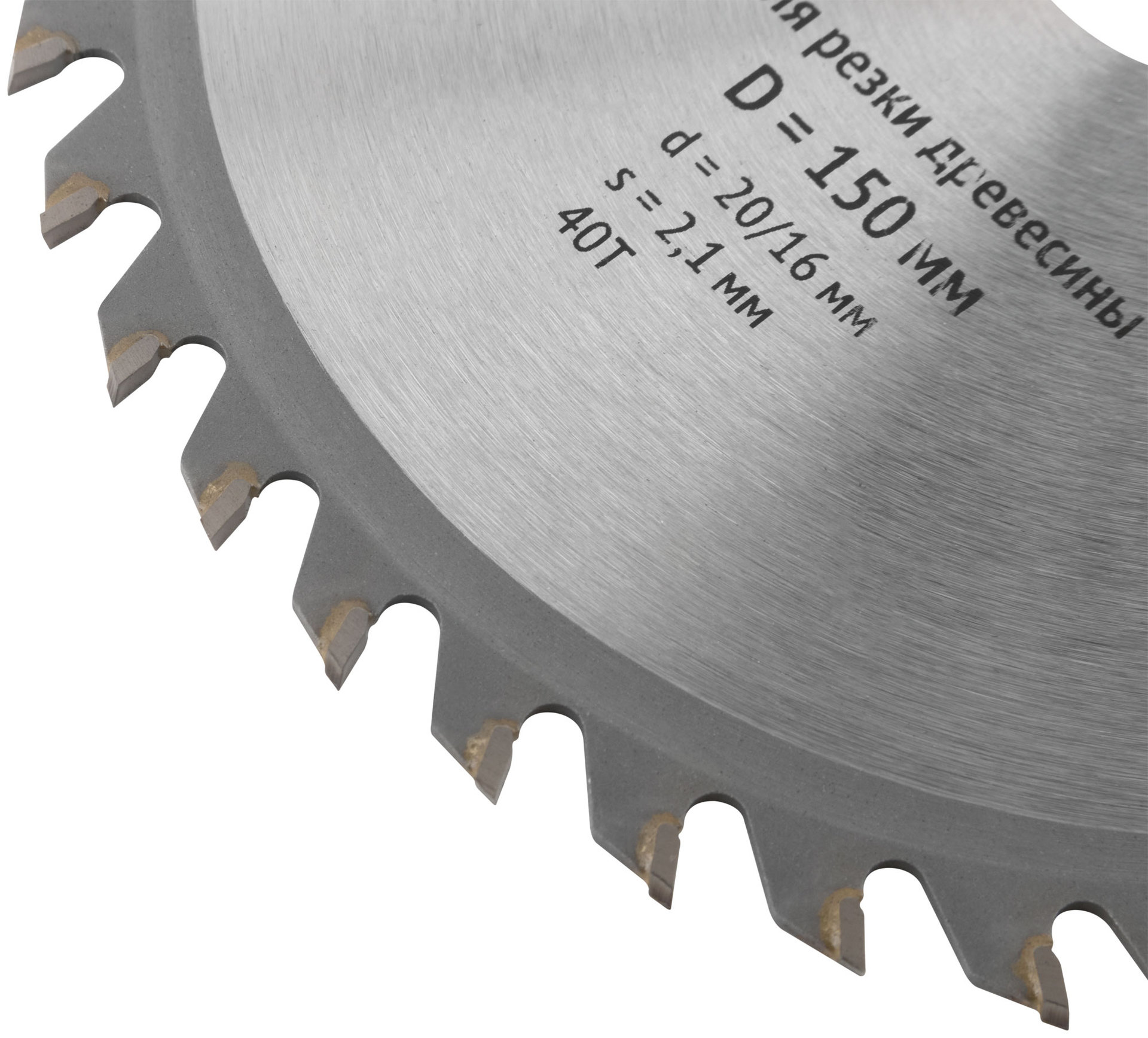 Диск пильный для циркулярных пил по дереву 150 х 20/16 х 40T (37720)