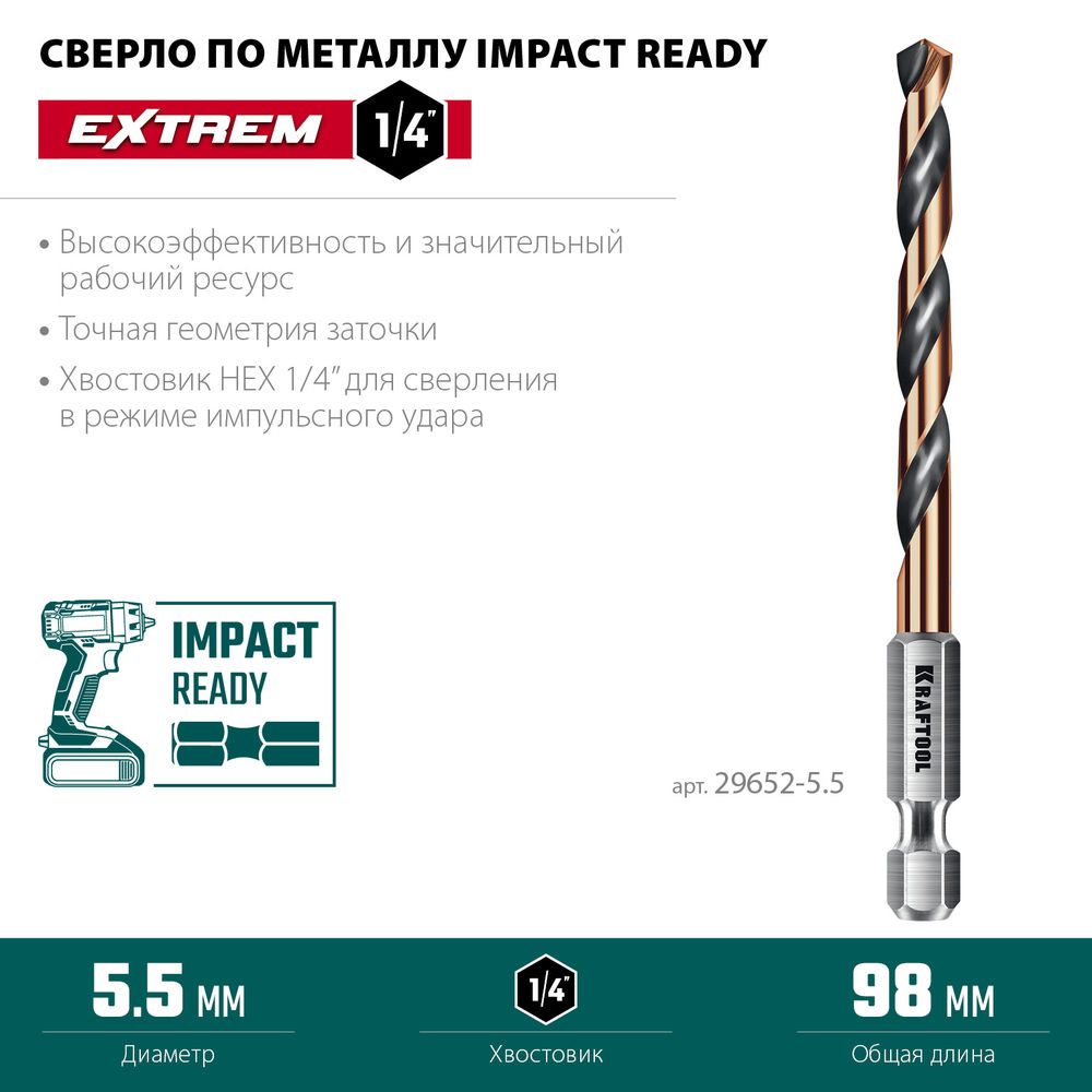 Сверло по металлу для винтовёртов и шуруповертов IMPACT READY НЕХ-1/4, d 5.5 х 98 мм KRAFTOOL 29652-5.5