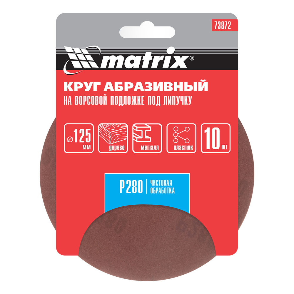 Круг абразивный на ворсовой подложке под липучку, P 280, 125 мм, 10 шт Matrix (73872)