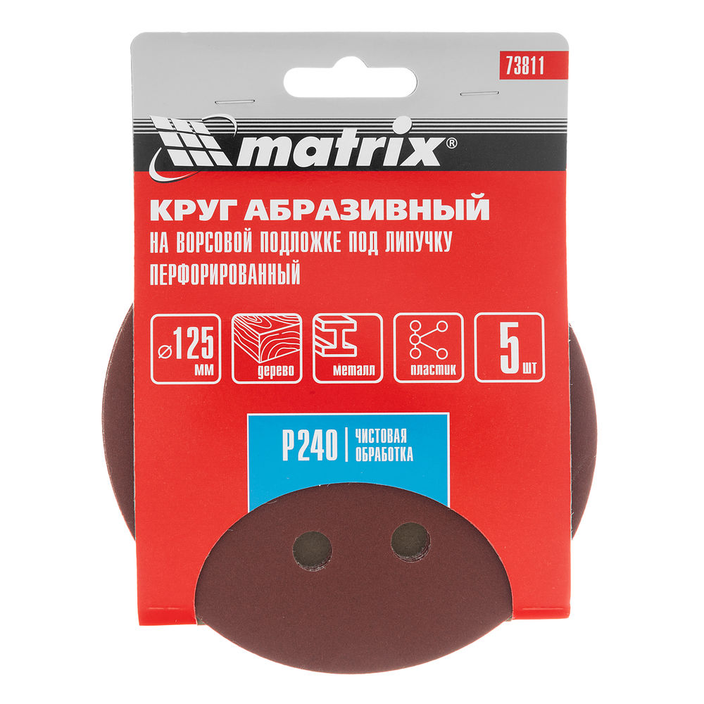 Круг абразивный на ворсовой подложке под липучку, перфорированный, P 240, 125 мм, 5 шт Matrix (73811)