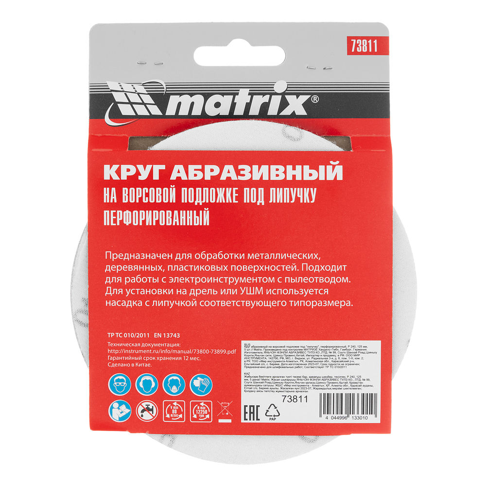 Круг абразивный на ворсовой подложке под липучку, перфорированный, P 240, 125 мм, 5 шт Matrix (73811)