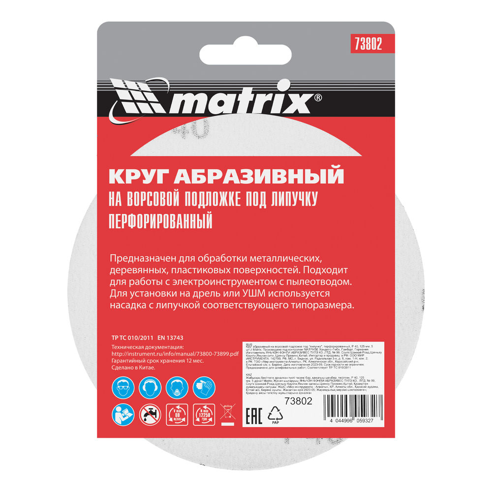 Круг абразивный на ворсовой подложке под липучку, перфорированный, P 40, 125 мм, 5 шт Matrix (73802)