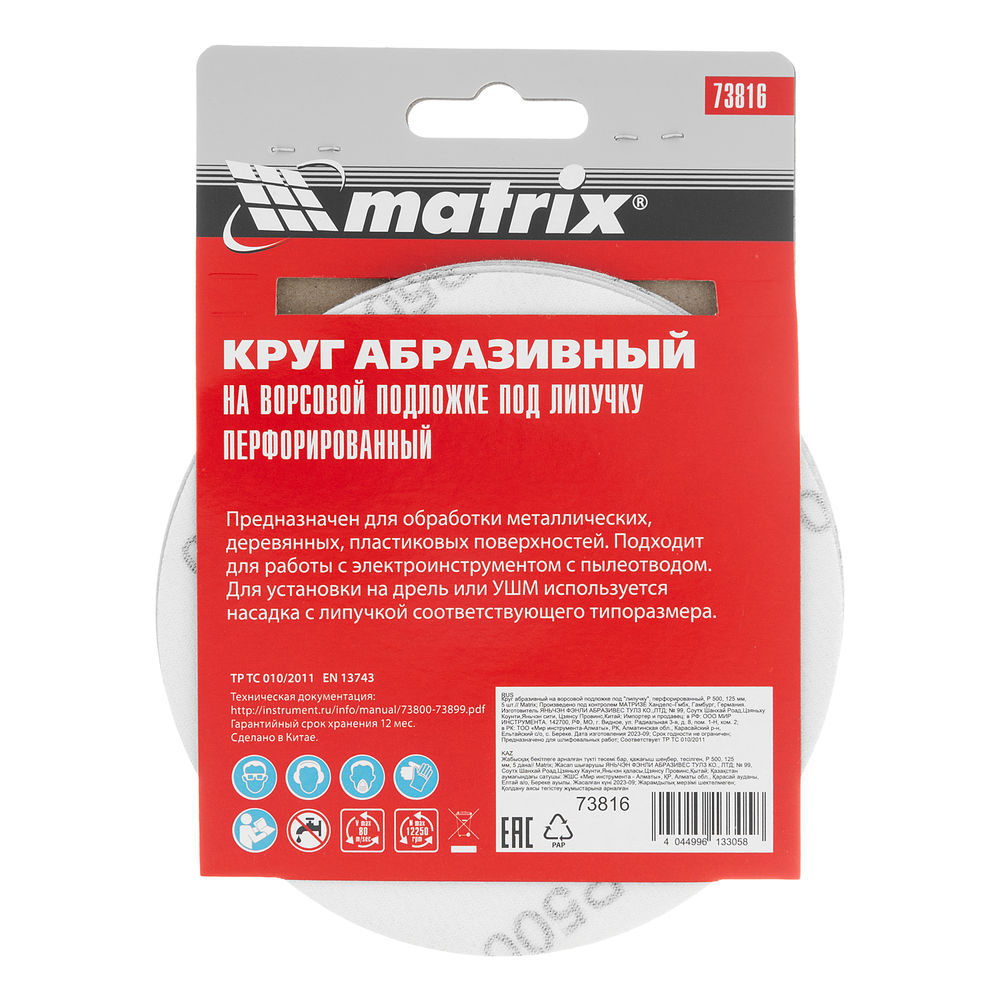 Круг абразивный на ворсовой подложке под липучку, перфорированный, P 500, 125 мм, 5 шт Matrix (73816)