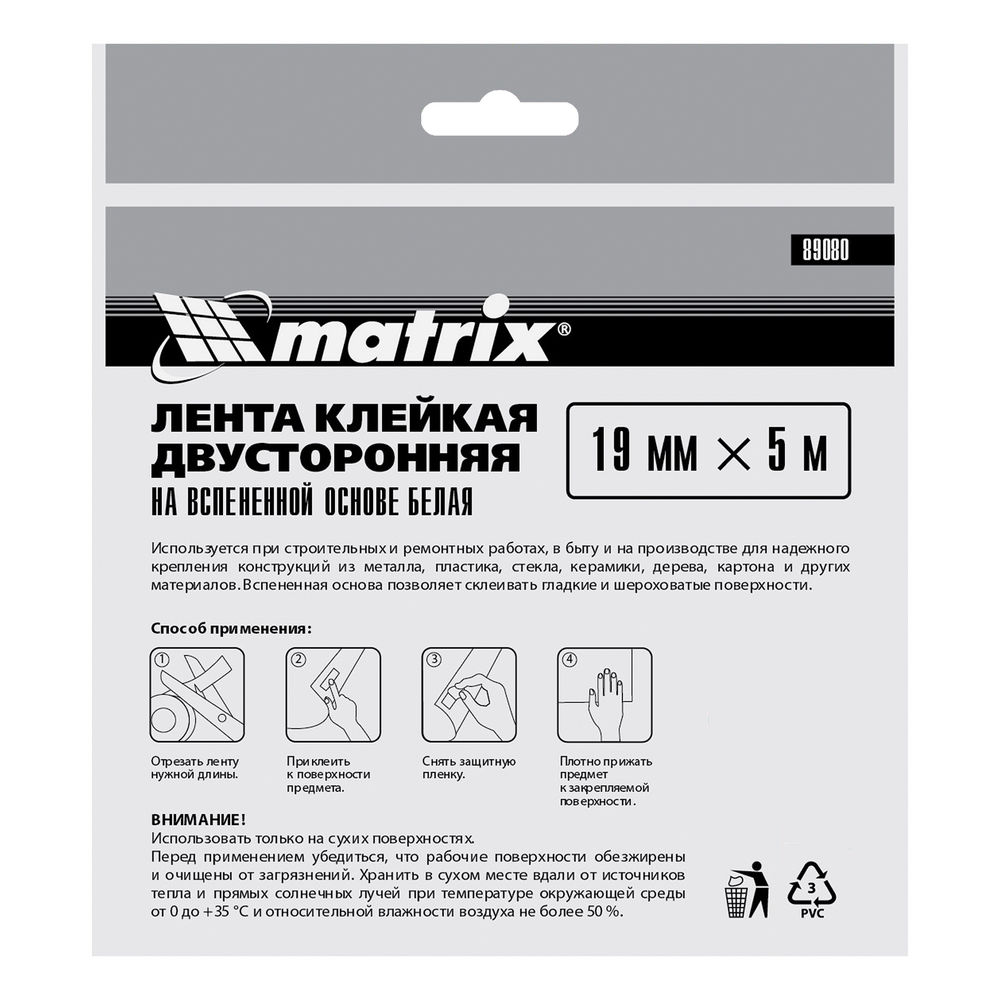 Лента клейкая на вспененной основе, двусторонняя белая 19 мм х 5 м Matrix (89080)