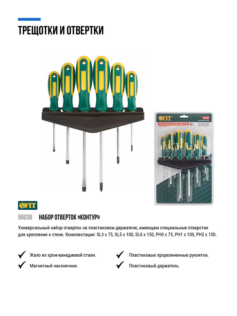 Отвертки Контур, CrV сталь, прорезиненные ручки, на держателе, набор 6 шт. (56036)
