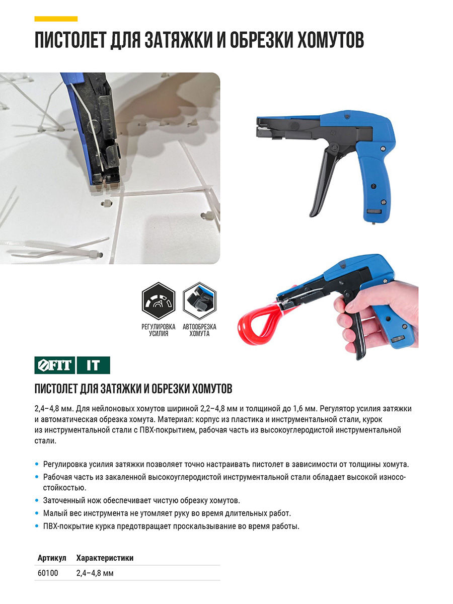 Пистолет для затяжки и обрезки нейлоновых хомутов 2,2-4,8 мм (60100)