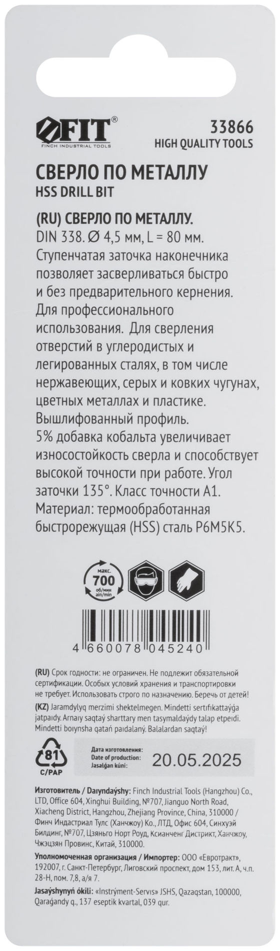 Сверло по металлу HSS, кобальт 5% Профи, ступенчатая заточка наконечника, блистер 4,5х80 мм ( 1 шт.) (33866)