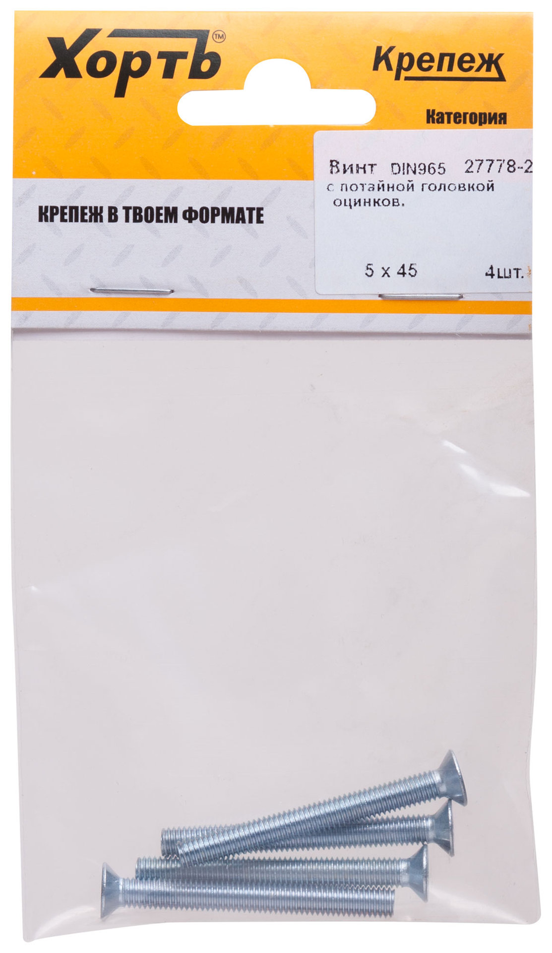 Винт с потайной головкой с полной резьбой оцинкованный DIN 965 5х45 4 шт.(фасовка) (27778-2)