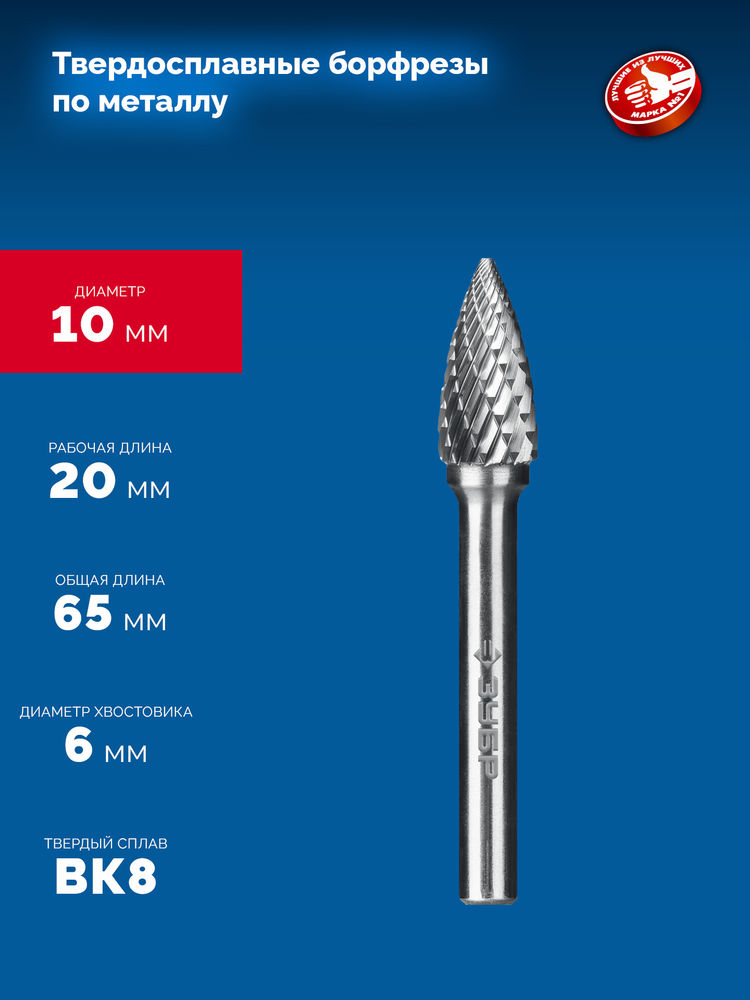 Борфреза твердосплавная 10?20 мм тип G парабола с острым углом хв-к 6 мм Профессионал ЗУБР 28806-10-20