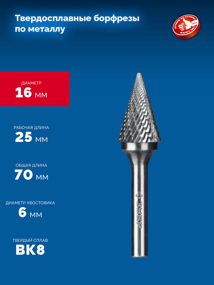 Борфреза твердосплавная 16?25 мм тип M конус с острым углом 30° хв-к 6 мм Профессионал ЗУБР 28811-16-25
