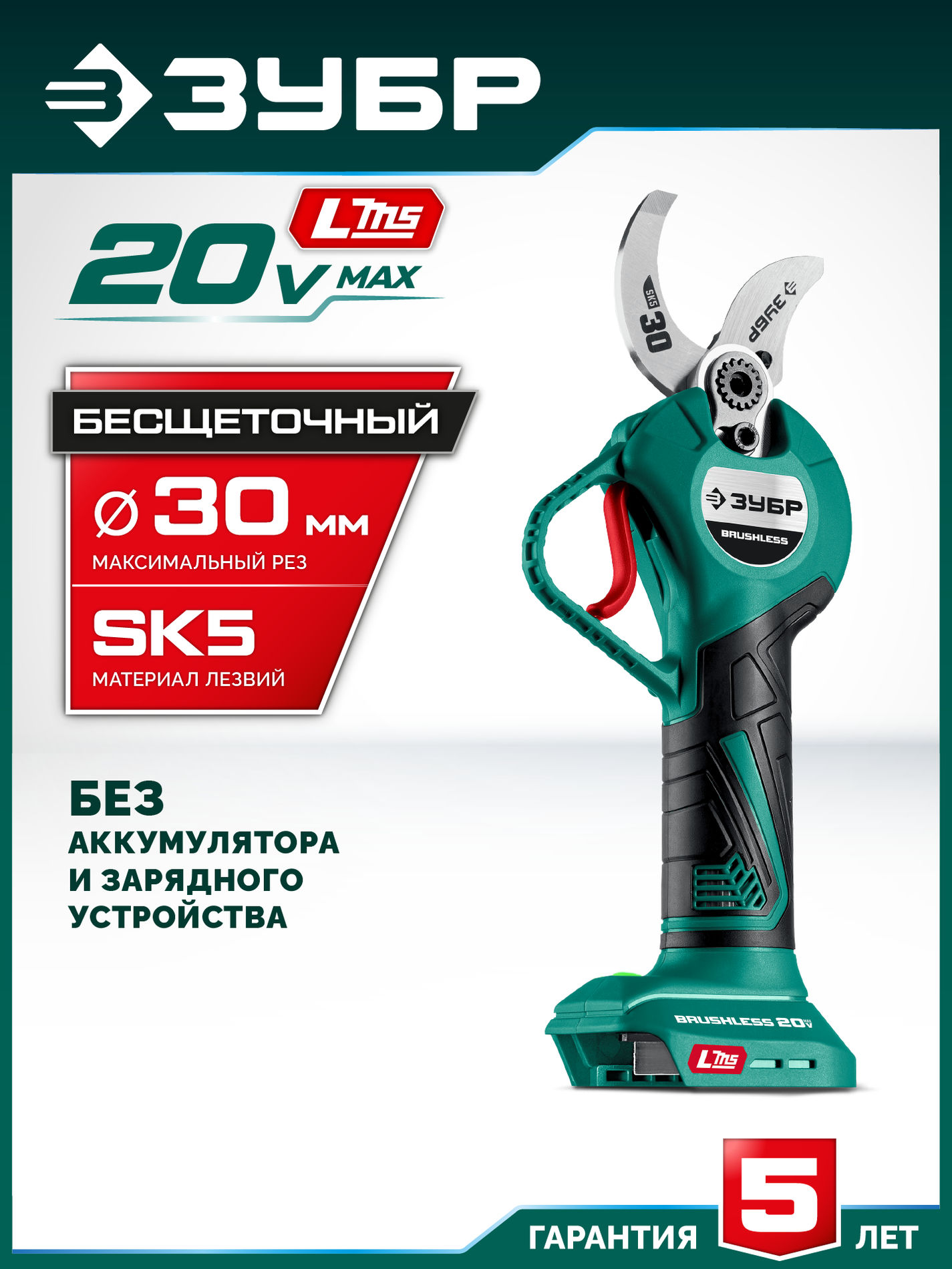 ЗУБР 20 В, 30 мм макс. рез, без АКБ (LMS), секатор аккумуляторный (СКБ-2030)