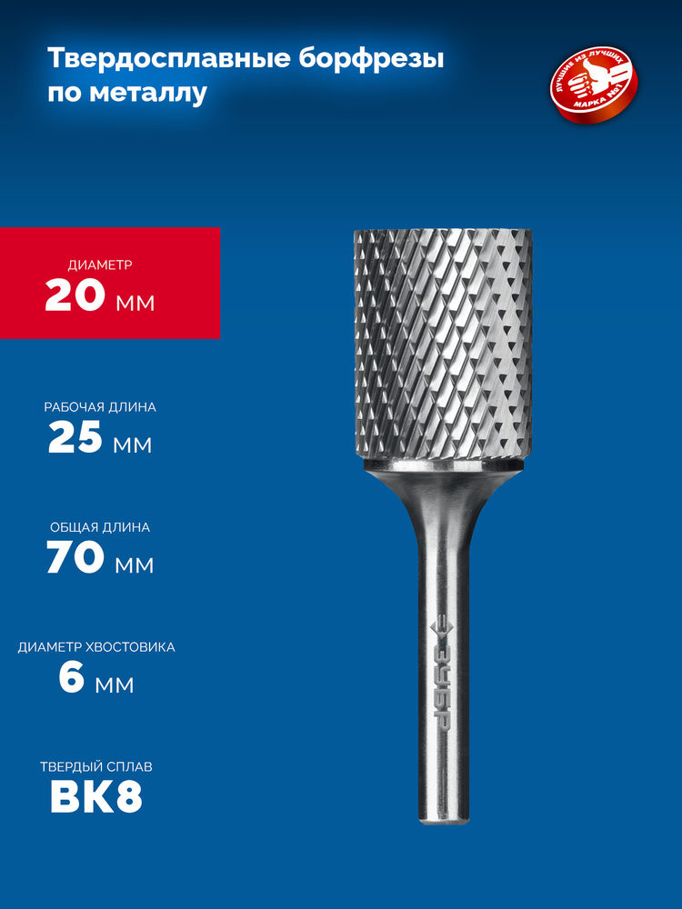 Борфреза твердосплавная 20?25 мм, тип А (цилиндр с гладким торцом), хв-к 6 мм ЗУБР ПРОФЕССИОНАЛ 28800-20-25