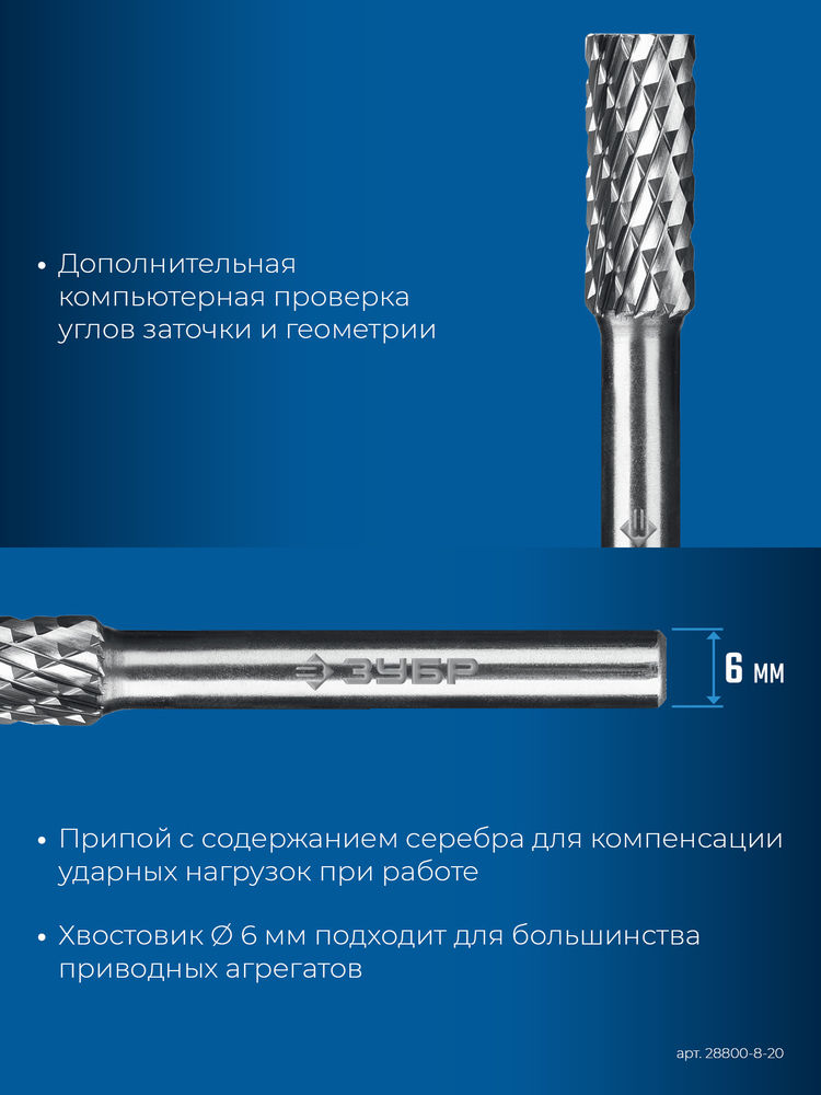 Борфреза твердосплавная 8?20 мм тип А цилиндр с гладким торцом хв-к 6 мм Профессионал ЗУБР 28800-8-20