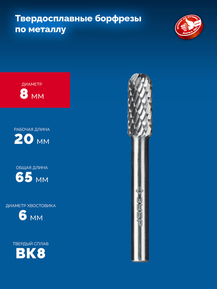 Борфреза твердосплавная 8?20 мм тип C цилиндр со сферическим концом хв-к 6 мм Профессионал ЗУБР 28802-8-20