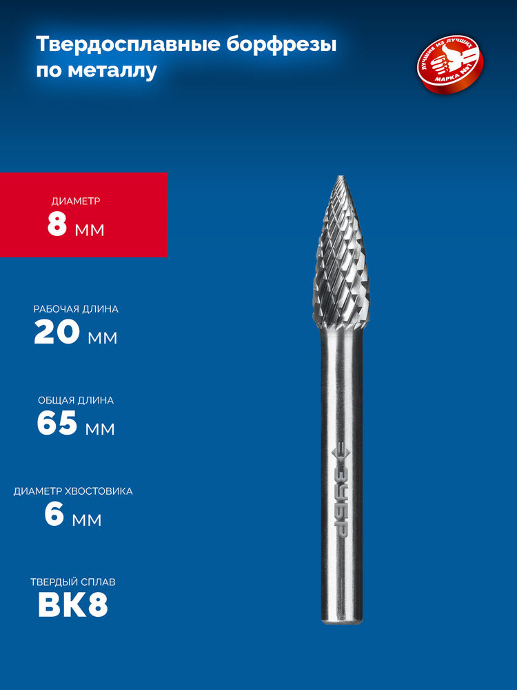 Борфреза твердосплавная 8?20 мм тип G парабола с острым углом хв-к 6 мм Профессионал ЗУБР 28806-8-20