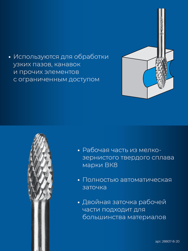 Борфреза твердосплавная 8?20 мм тип H пламя радиус 1.5 мм хв-к 6 мм Профессионал ЗУБР 28807-8-20
