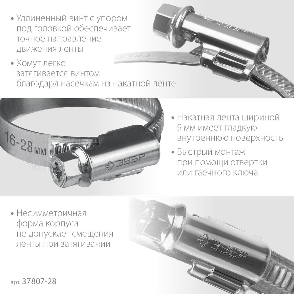 Хомут червячный Х-9Н 16 - 28 мм, накатная лента 9 мм, цинк, 50 шт ЗУБР 37807-28