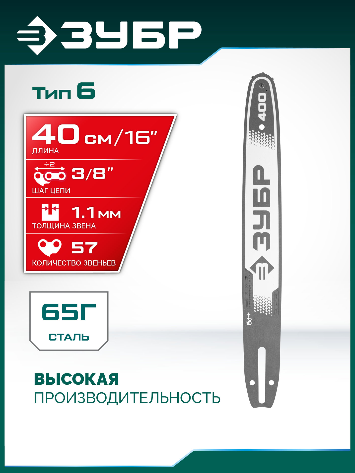 ЗУБР тип 6, 40 см, шаг 3/8?, паз 1.1 мм, 57 звеньев, шина (71206-40)