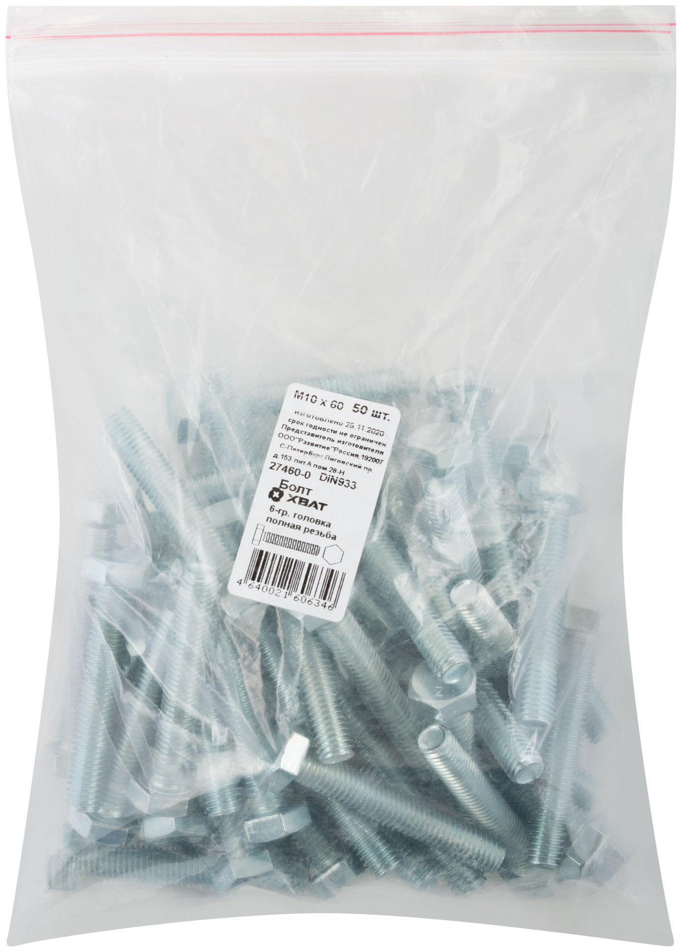 Болт 6-гранная головка (полная резьба) М10 х 60 50 шт DIN933 Фасовка (27460-0)