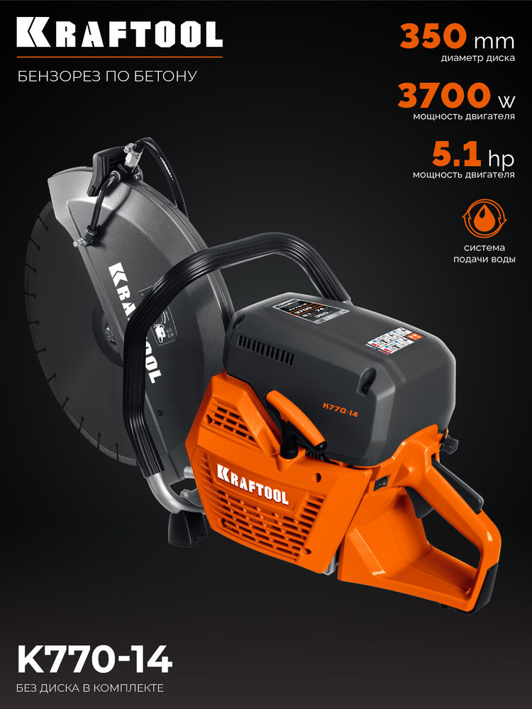 Бензорез (бетонорез) 3700 Вт, 350 мм по бетону, без диска K770-14 KRAFTOOL K770-14