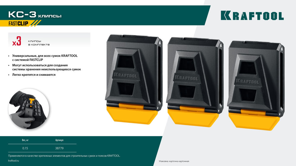 Клипсы для системы быстрого крепления FastClip, 3 шт. KC-3 KRAFTOOL 38779