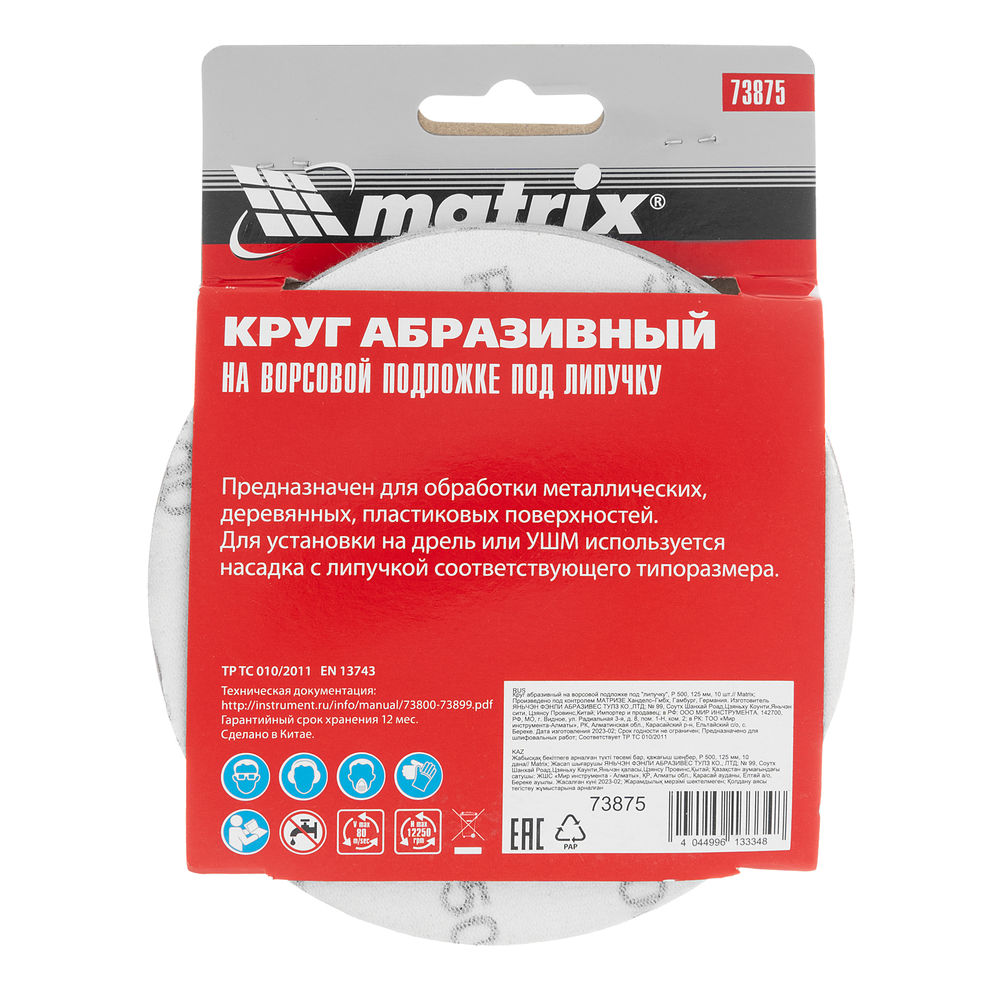 Круг абразивный на ворсовой подложке под липучку, P 500, 125 мм, 10 шт Matrix (73875)