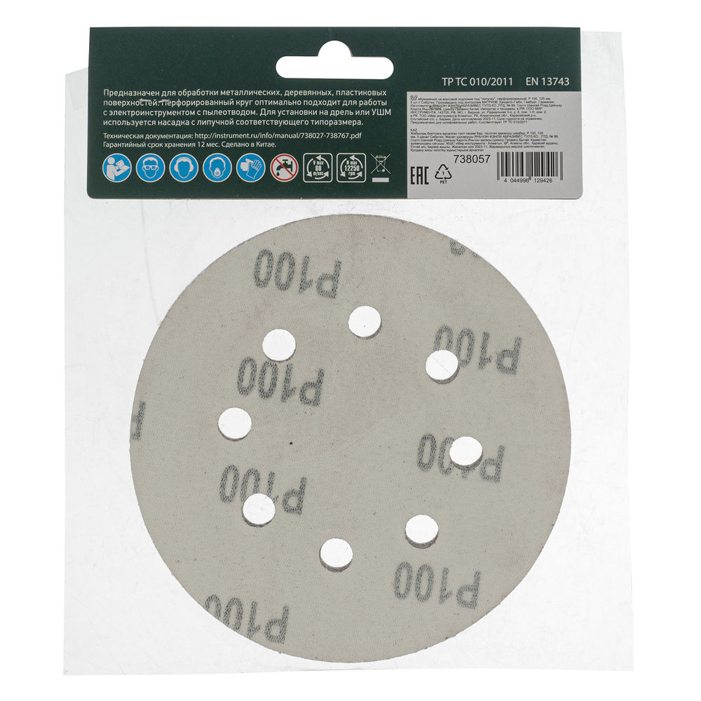 Круг абразивный на ворсовой подложке под липучку, перфорированный, P 100, 125 мм, 5 шт Сибртех (738057)