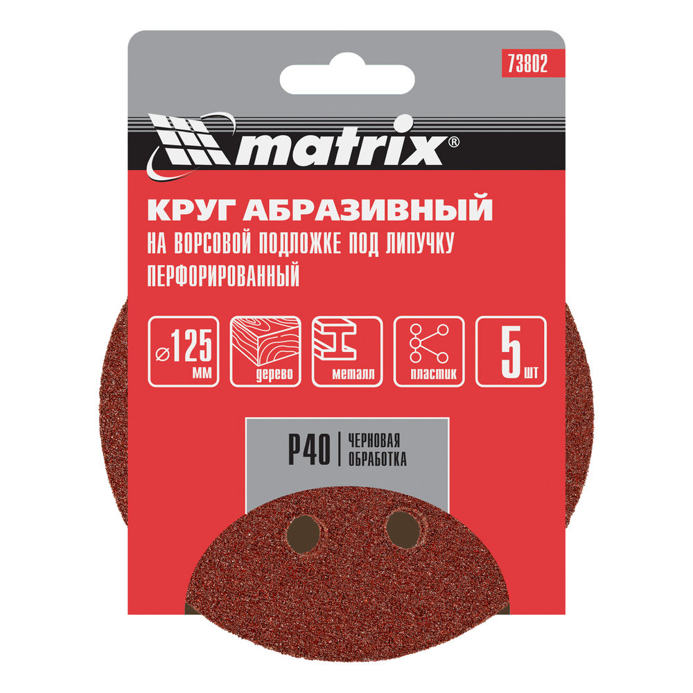 Круг абразивный на ворсовой подложке под липучку, перфорированный, P 40, 125 мм, 5 шт Matrix (73802)