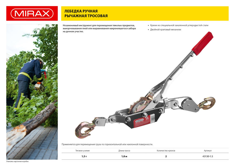 Ручная рычажная лебедка 1.5 т, 1.8 м MIRAX 43130-1.5
