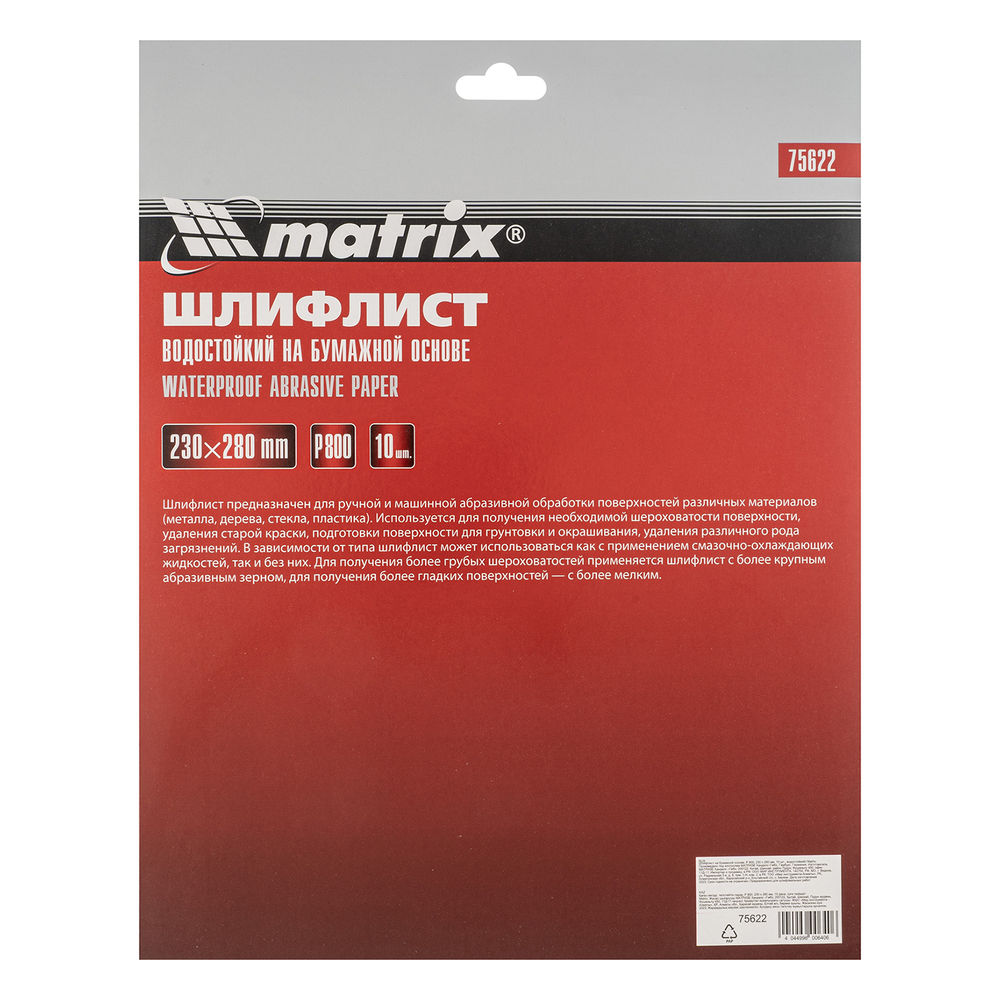 Шлифлист на бумажной основе, P 800, 230 х 280 мм, 10 шт, водостойкий Matrix (75622)