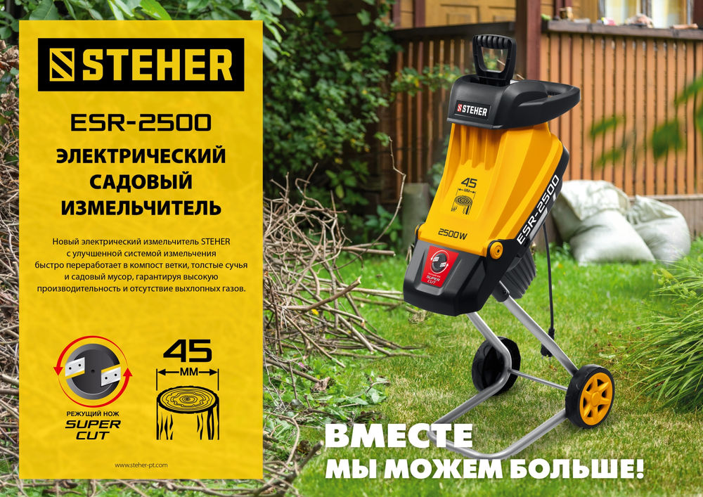 Измельчитель садовый электрический 2500 Вт STEHER ESR-2500