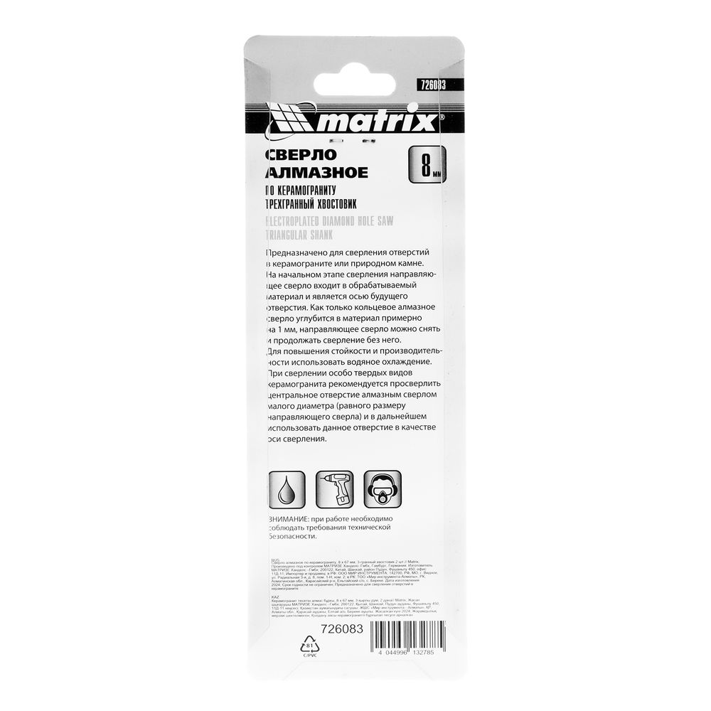 Сверло алмазное по керамограниту, 8 х 67 мм, трехгранный хвостовик, 2 шт Matrix (726083)