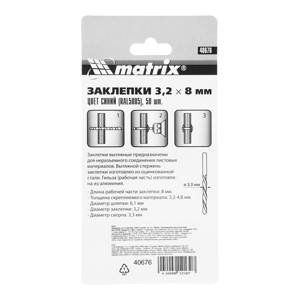 Заклепки 3.2 х 8 мм RAL 5005, синий, 50 шт Matrix (40676)