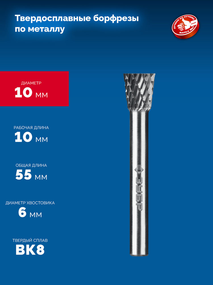 Борфреза твердосплавная 10?10 мм тип N обратный конус угол 13° хв-к 6 мм Профессионал ЗУБР 28812-10-10